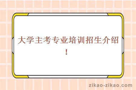 大學主考專業培訓招生介紹